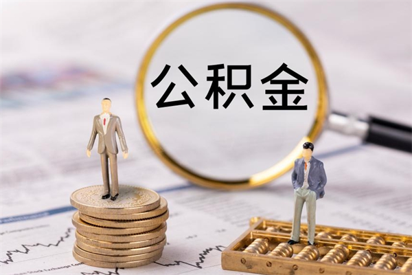 白沙老家住房公积金（老家的公积金怎么提取）