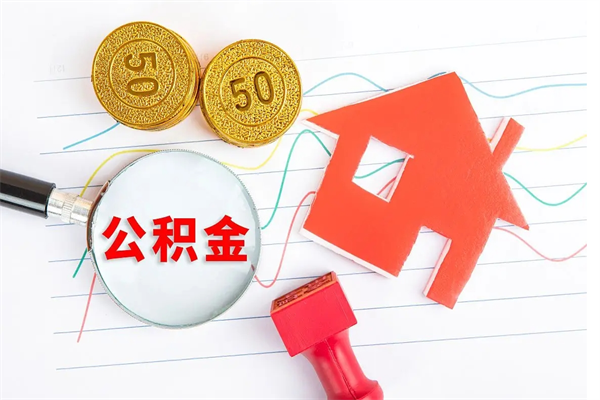 白沙退休人员住房公积金提取流程（退休工人住房公积金提取办法）