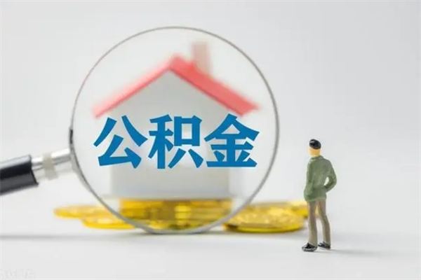 白沙老家住房公积金（老家的公积金怎么提取）