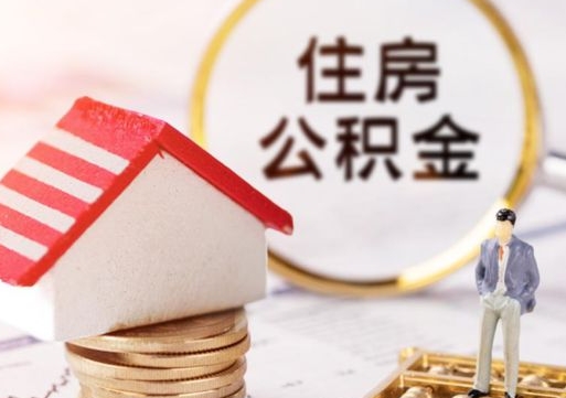 白沙封存的住房公积金如何提取（已经封存的公积金如何提取）