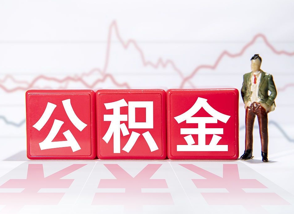 白沙住房公积金提取（2020年公积金提取流程）