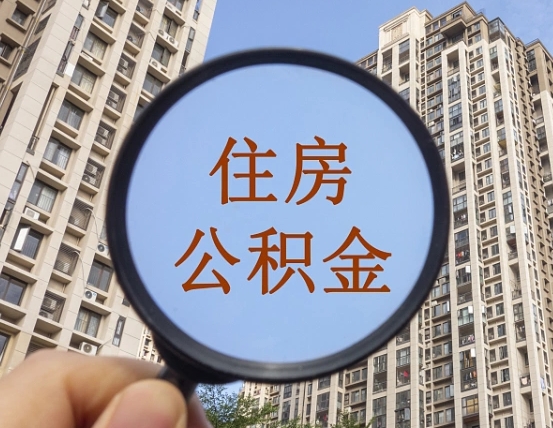 白沙个人提取公积金办法（怎样提取个人住房公积金）
